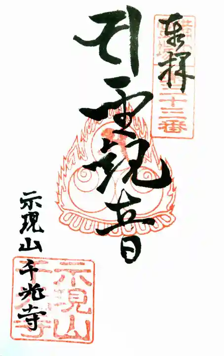 千光寺の御朱印