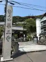 薬王寺(徳島県)