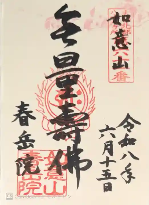 春岳院(奈良県)