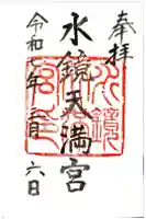 水鏡天満宮の御朱印