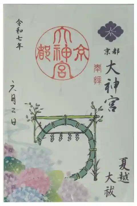 令和7年6月月替わり書置き御朱印「夏越大祓」