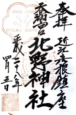 天満宮北野神社の御朱印