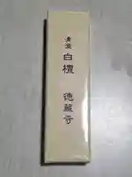 徳蔵寺の授与品その他