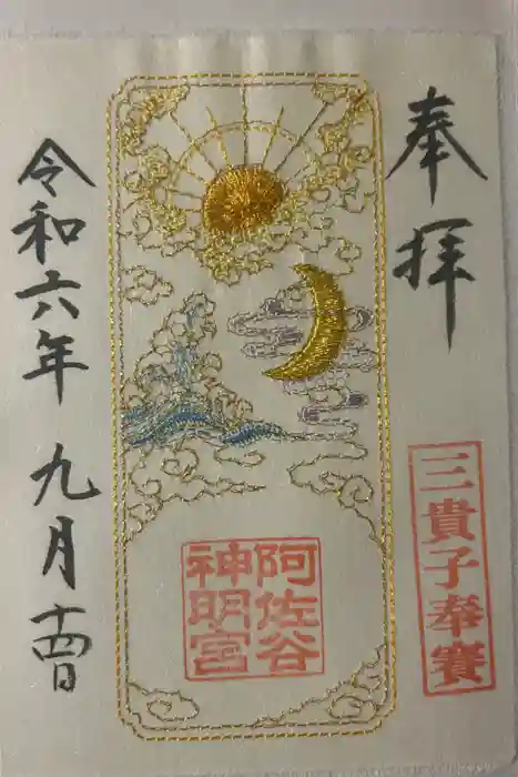 阿佐ヶ谷神明宮の御朱印