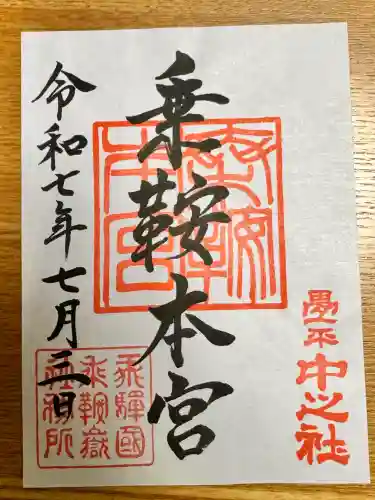 乗鞍本宮の御朱印