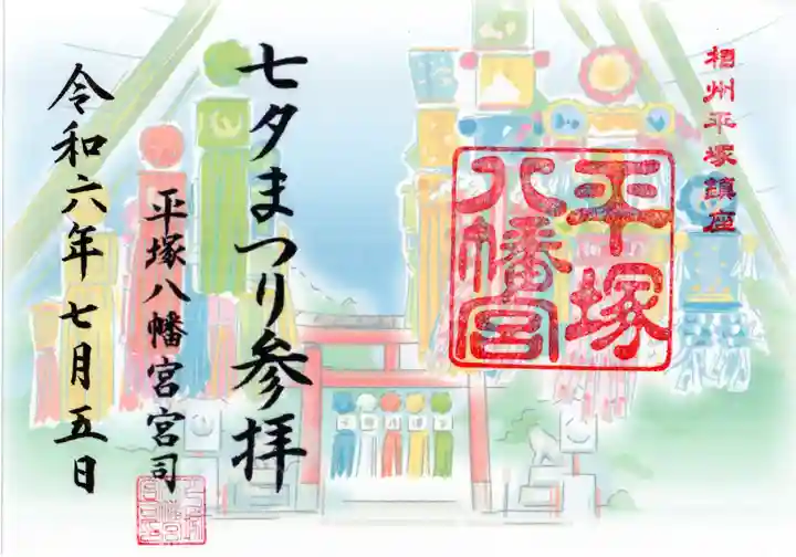 平塚八幡宮の御朱印