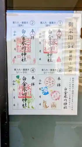 白金氷川神社の御朱印