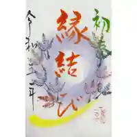 釧路一之宮 厳島神社の御朱印