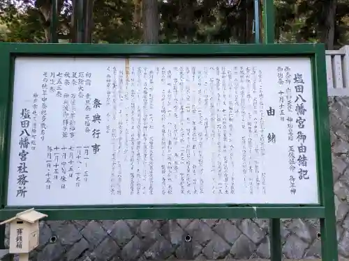 塩田八幡宮の{uncategorized: "未分類", other: "その他", undefined: "問題あり", building: "その他建物", grave: "お墓", sacred_gate: "鳥居", guardian: "狛犬", statue: "像", buddha: "仏像", history: "歴史", nature: "自然", garden: "庭園", animal: "動物", pagoda: "塔", temizu: "手水舎", mountain_gate: "山門・神門", sanctuary: "本殿・本堂", subordinate: "末社・摂社", art: "芸術", scenery: "景色", jizo: "地蔵", ema: "絵馬", goshuin: "御朱印", omikuji: "おみくじ", items: "授与品その他", amulet: "お守り", goshuincho: "御朱印帳", eats: "食事", festival: "お祭り", votive_dance: "神楽", shichigosan: "七五三参", wedding: "結婚式", experience: "体験その他", initially: "初詣", around: "周辺", anti_infection: "感染症対策"}