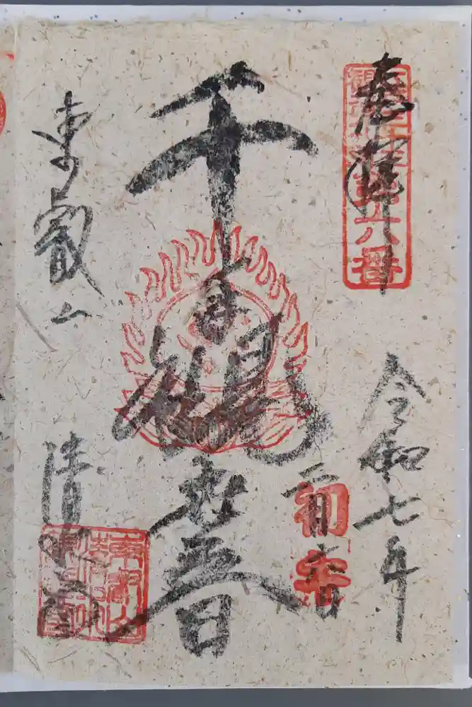 清水観音堂の御朱印