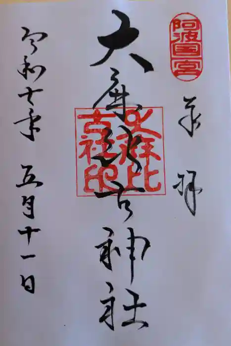 大麻比古神社の御朱印