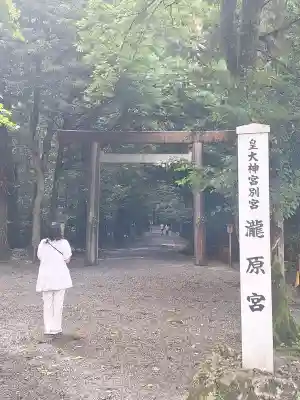 瀧原宮(皇大神宮別宮)の{uncategorized: "未分類", other: "その他", undefined: "問題あり", building: "その他建物", grave: "お墓", sacred_gate: "鳥居", guardian: "狛犬", statue: "像", buddha: "仏像", history: "歴史", nature: "自然", garden: "庭園", animal: "動物", pagoda: "塔", temizu: "手水舎", mountain_gate: "山門・神門", sanctuary: "本殿・本堂", subordinate: "末社・摂社", art: "芸術", scenery: "景色", jizo: "地蔵", ema: "絵馬", goshuin: "御朱印", omikuji: "おみくじ", items: "授与品その他", amulet: "お守り", goshuincho: "御朱印帳", eats: "食事", festival: "お祭り", votive_dance: "神楽", shichigosan: "七五三参", wedding: "結婚式", experience: "体験その他", initially: "初詣", around: "周辺", anti_infection: "感染症対策"}