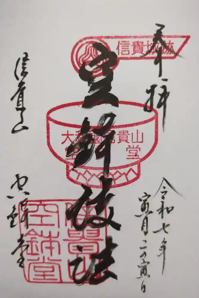 朝護孫子寺の御朱印