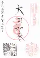 吉祥寺の御朱印