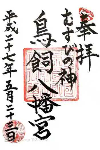 鳥飼八幡宮の御朱印 2015年05月