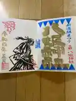 日野八坂神社の御朱印