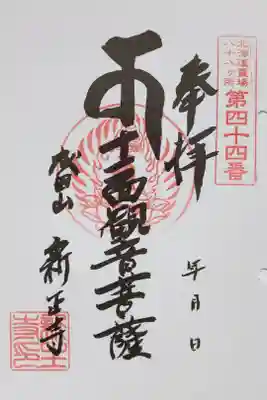 北海道八十八カ所霊場第44番札所