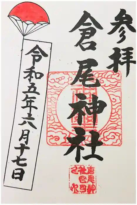 倉尾神社の御朱印