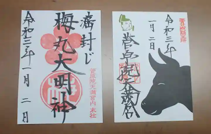 菅原院天満宮神社の御朱印