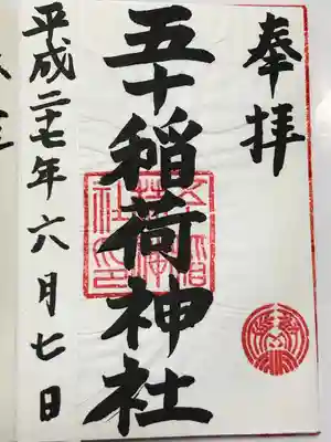 五十稲荷神社(栄寿稲荷神社)(東京都)