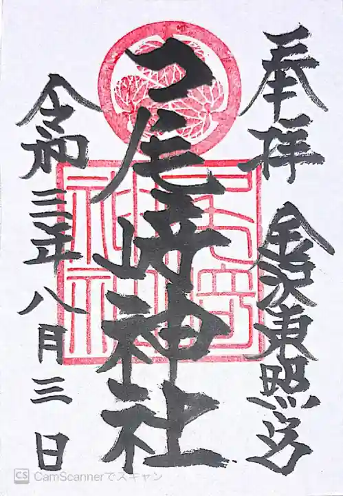 尾崎神社の御朱印