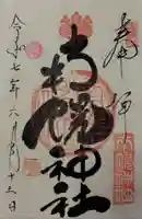 南幌神社の御朱印