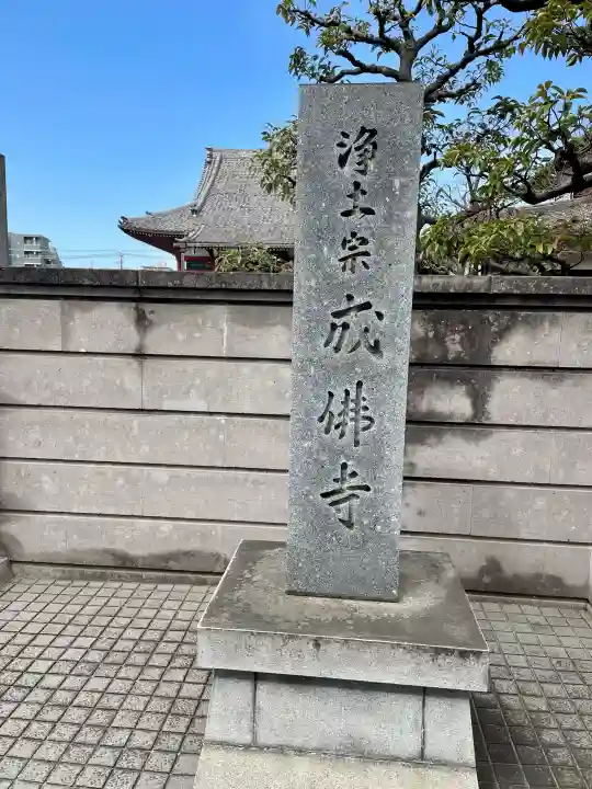 成佛寺の{uncategorized: "未分類", other: "その他", undefined: "問題あり", building: "その他建物", grave: "お墓", sacred_gate: "鳥居", guardian: "狛犬", statue: "像", buddha: "仏像", history: "歴史", nature: "自然", garden: "庭園", animal: "動物", pagoda: "塔", temizu: "手水舎", mountain_gate: "山門・神門", sanctuary: "本殿・本堂", subordinate: "末社・摂社", art: "芸術", scenery: "景色", jizo: "地蔵", ema: "絵馬", goshuin: "御朱印", omikuji: "おみくじ", items: "授与品その他", amulet: "お守り", goshuincho: "御朱印帳", eats: "食事", festival: "お祭り", votive_dance: "神楽", shichigosan: "七五三参", wedding: "結婚式", experience: "体験その他", initially: "初詣", around: "周辺", anti_infection: "感染症対策"}