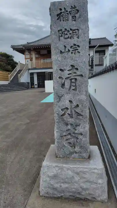 清水寺(神奈川県)
