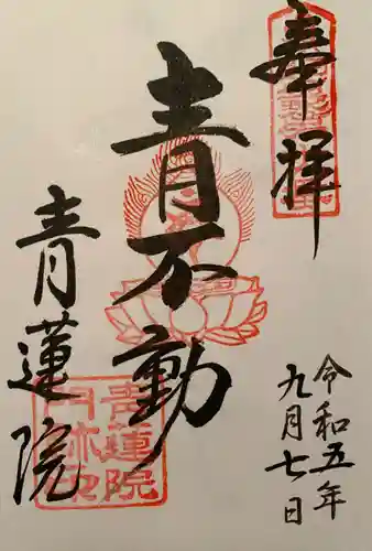 青蓮院門跡(京都府)