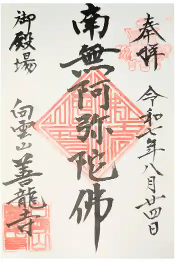 善竜寺の御朱印