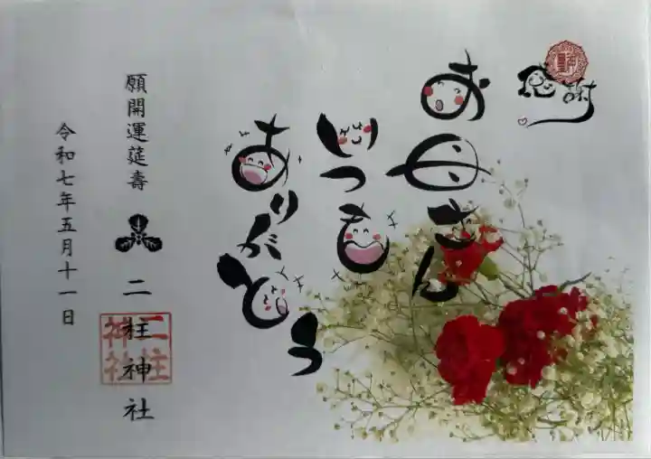 二柱神社(宮城県)