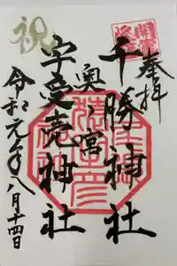 尾張猿田彦神社 奥宮の御朱印