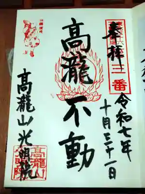 光明院の御朱印