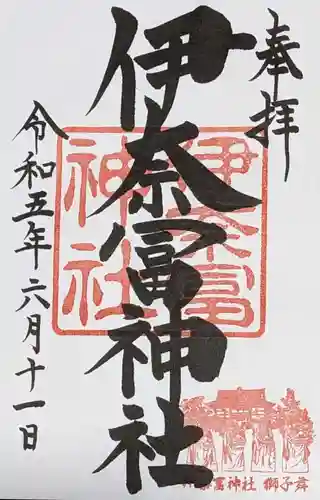 伊奈冨神社の御朱印
