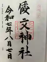 倭文神社の御朱印