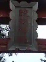 蛟蝄神社門の宮(茨城県)