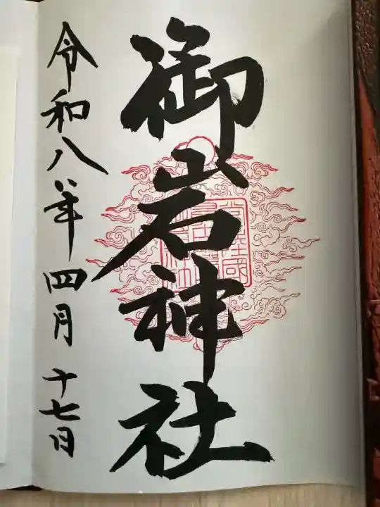 御岩神社の御朱印