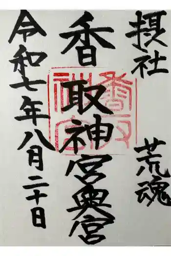 香取神宮奥宮の御朱印 2025年08月