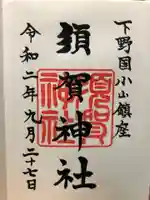 須賀神社の御朱印