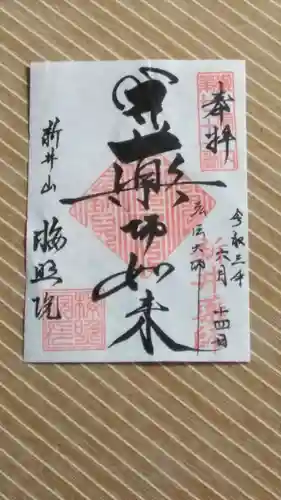 新井薬師（梅照院）の御朱印