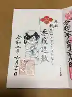 若宮神明社の御朱印