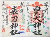 皇大神社の御朱印