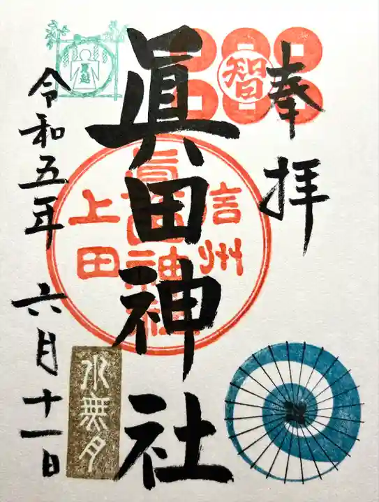 眞田神社の御朱印
