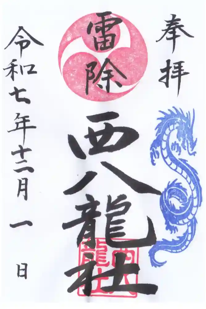 西八龍社の御朱印
