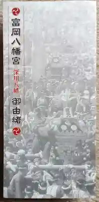 富岡八幡宮(東京都)