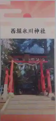 西堀氷川神社(埼玉県)