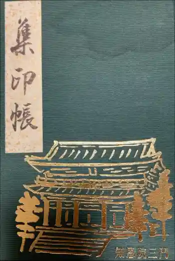 知恩院の御朱印帳