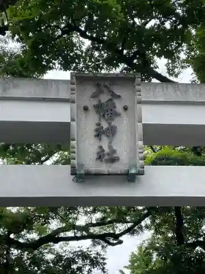 八幡橋八幡神社(神奈川県)