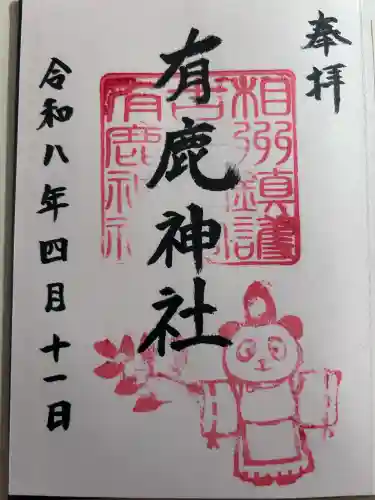 有鹿神社の御朱印