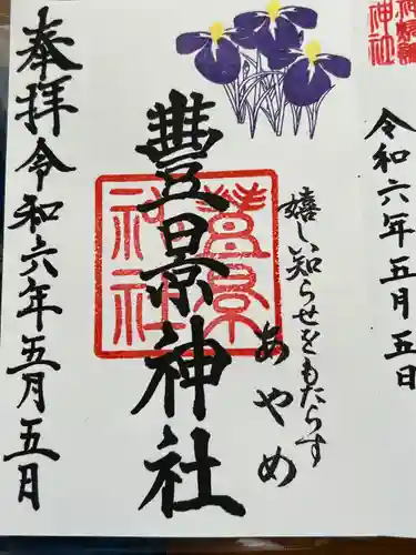 豊景神社(福島県)